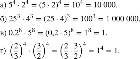 Решение задачи: Применяем алгебру Вычислите: а) 5^4 * 2^4; б) 25^3 * 4^3; в) 0,2^8 * 5^8; г) (2/3)4 * (3/2)4. *Цитирирование задания со ссылкой на учебник производится исключительно в учебных целях для лучшего понимания разбора решения задания.