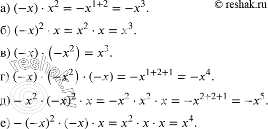 Решение задачи: Упростите выражение: а) (-х) * х2; б) (-х)2 * х; в) (-х) * (-x2); г) (-х) * (-х2) * (-x); д) -х2 * (-х)2 * х;