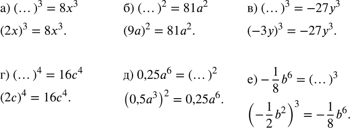 Решение задачи: Рассуждаем Какое выражение должно быть записано в скобках: а) (...)3 = 8х3; б) (...)2 = 81а2; в) (...)3 = —27у3; г) (...)4 = 16с4;