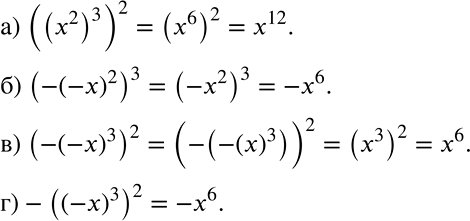 Решение задачи: Выполните возведение в степень: а) ((x2)3)2; б) (-(-x)2)3; в) (-(-x)3)2; г) -((-x)3)2. *Цитирирование задания со ссылкой на учебник производится исключительно в учебных целях для лучшего понимания разбора решения задания.