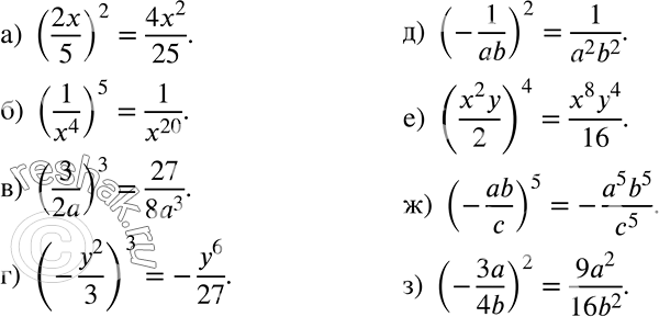 Решение задачи: Возведите дробь в степень: а) (2x/5)2; б) (1/x4)5; в) (3/2a)3; г) (-y2/3)3; д) (-1/ab)2; е) (x2y/2)4; ж) (-ab/c)5; з) (-3a/4b)2. *Цитирирование задания со ссылкой на учебник производится исключительно в учебных целях для лучшего понимания разбора решения задания.
