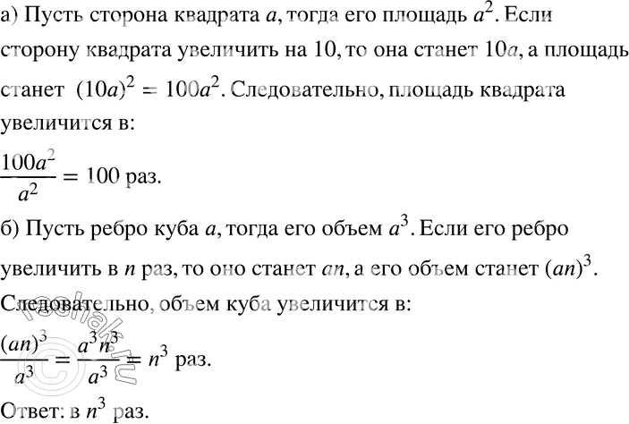 Решение задачи: Рассуждаем а) Докажите, что если сторону квадрата уве личить в 10 раз, то его площадь увеличится в 100 раз. б) Во сколько раз увеличится объём куба, если его ребро увеличить в n раз?