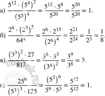 Решение задачи: Применяем алгебру (579-580) 579 Вычислите: а) (5^12 * (5^4)2)/(5^5)4; б) (2^6 * (2^3)5)/64^4; в) ((3^3)2 * 27)/81^2; г) 25^6/((5^3)3 * 125).
