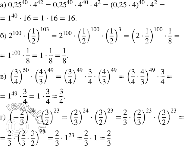Решение задачи: Ищем способ решения Вычислите: а) 0,25^40 * 4^12; б) 2^100 * (1/2)103; в) (3/4) * (4/3)49; г) (-2/3)24 * (3/2)23. *Цитирирование задания со ссылкой на учебник производится исключительно в учебных целях для лучшего понимания разбора решения задания.