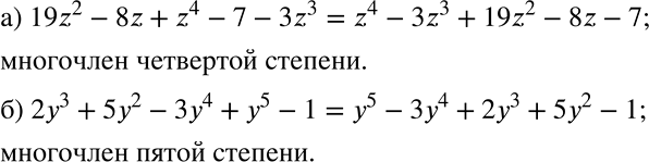 Решение задачи: Запишите многочлен, расположив его члены по убыванию степеней переменной, и укажите его степень: a) 19z2-8z + z4-7- 3z3; б) 2у3 + 5у2 - 3у4 + у5 - 1.