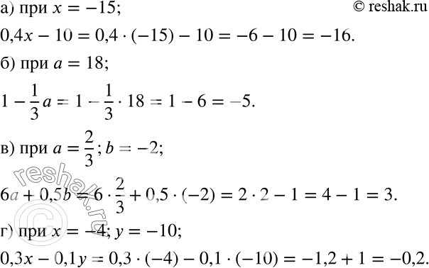 Решение задачи: Найдите значение выражения: а) 0,4x - 10 при x = -15; б) 1 - 1/3*a при a = 18; в) б a + 0,5b при a = 2/3, b = -2;