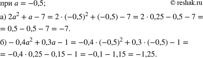 Решение задачи: Найдите значение данного многочлена при a = -0,5: а) 2а2 + а - 7; б) -0,4а2 + 0,3а - 1. *Цитирирование задания со ссылкой на учебник производится исключительно в учебных целях для лучшего понимания разбора решения задания.