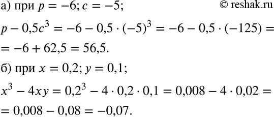 Решение задачи: Вычислите: а) р-0,5с3 при р = -6, с = -5; б) x3-4ху при x = 0,2, у = 0,1. *Цитирирование задания со ссылкой на учебник производится исключительно в учебных целях для лучшего понимания разбора решения задания.