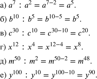 Решение задачи: Выполните деление: а) а7: а2; б) b10 : b5; в) с30 : с10; г) х12: х4; д) m50 : m2; е) у100 :