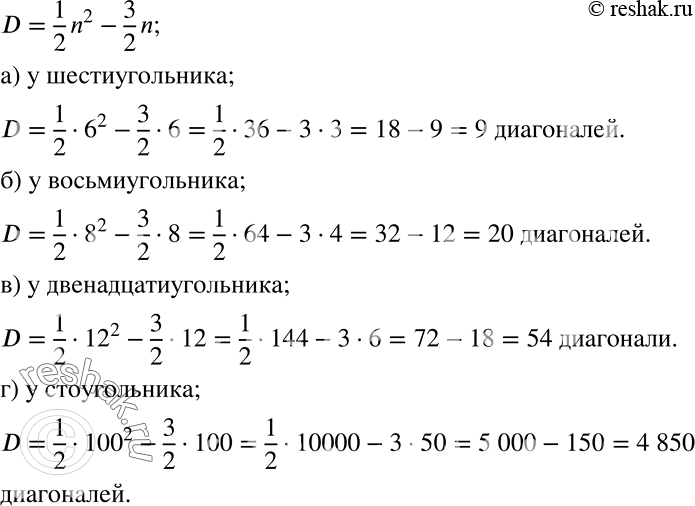 Решение задачи: Применяем алгебру (641—642) 641 Число диагоналей многоугольника с п вершинами (рис. 7.1) вычисляется по формуле D = 1/2*n2 - 3/2*n. Сколько диагоналей имеет:
