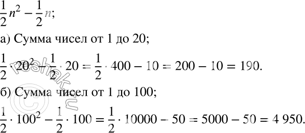 Решение задачи: Сумму последовательных натуральных чисел от 1 до n можно вычислить по формуле 1 + 2 + 3 + ... + n = 1/2*n2 - 1/2*n.