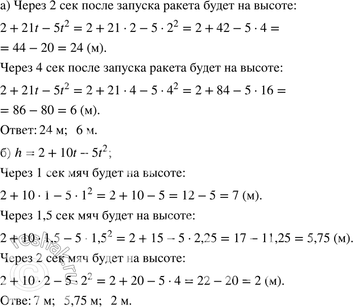 Решение задачи: Практическая ситуация а) Сигнальная ракета выпущена под углом 45° к горизонту с начальной скоростью 30 м/с. Высоту (в метрах), на которой находится ракета, можно при этих условиях вычислить, подставив время полёта (в секундах) в многочлен 2 + 21t-5t2.