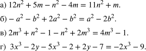 Решение задачи: Приведите подобные члены многочлена (644—645). 644 а) 12n2 + 5m - n2 - 4m; б) -а2 - b2 + 2а2 - b2;