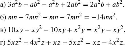 Решение задачи: Упростите: а) 3а2b - аb2 - а2b + 2аb2; б) mn - 7mn2 - mn - 7mn2; в) 10ху - ху2 - 10ху + х2у;