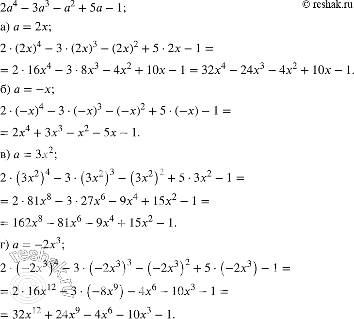 Решение задачи: Дан многочлен 2а4 - 3а3 - а2 + 5а - 1. Подставьте вместо а заданное выражение и приведите многочлен к стандартному виду:
