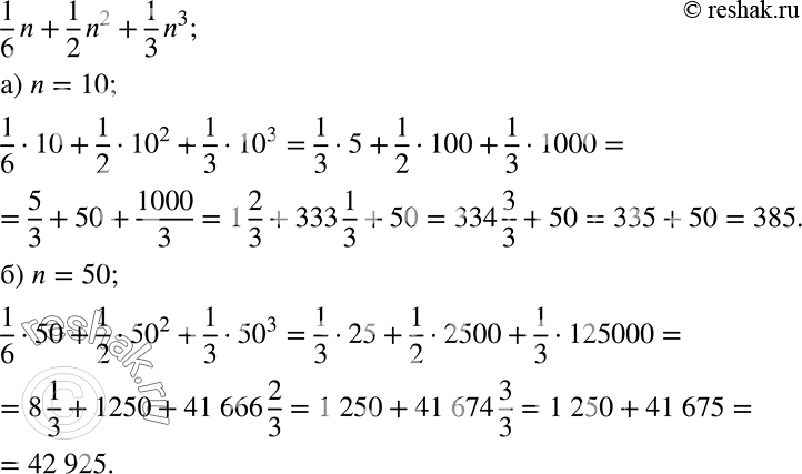 Решение задачи: Сумму квадратов натуральных чисел от 1 до n можно вычислить по формуле 1^2 + 2^2 + 3^2 + ... + n2 = 1/6*n + 1/2*n2 + 1/3*n3.