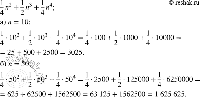 Решение задачи: Сумму кубов натуральных чисел от 1 до n можно вычислить по формуле 1^3 + 2^3 + 3^3 + ... + n3 = 1/4*n2 + 1/2*n3 + 1/4*n4.