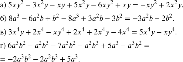Решение задачи: Упростите: а) 5xy2 - 3х2у - ху + 5х2у - 6ху2 + ху; б) 8а3 - 6а2b + b2 - 8а3 + 3а2b - 3b2;