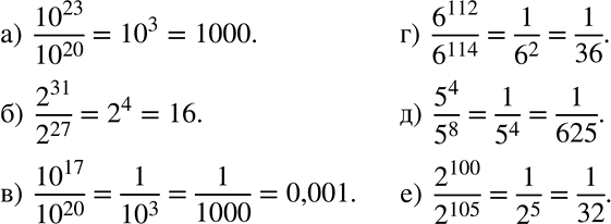 Решение задачи: Применяем алгебру (532 — 533) 532 Чему равно значение выражения? а) 10^23/10^20; б) 2^31/2^27; в) 10^17/10^20; г) 6^112/6^114; д) 5^4/5^8; е) 2^100/2^105.