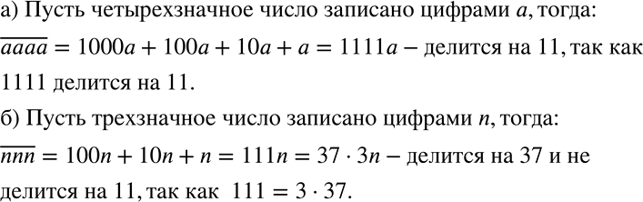 Решение задачи: Доказываем Докажите, что: а) четырёхзначное число, записанное одинаковыми цифрами, делится на 11; б) трёхзначное число, записанное одинаковыми цифрами, делится на 37;