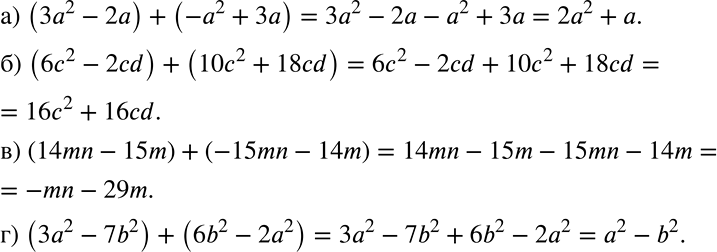 Решение задачи: Действуем по правилу (654—657) 654 Выполните сложение: а) (3а2- 2а)4- (-а2 + 3а); б) (6с2- 2cd) +(10с2 + 18cd); в) (14mn- 15m) + (-15mn- 14m);