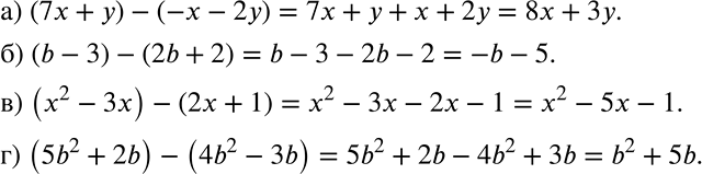 Решение задачи: Упростите выражение: а) (7x + у)- (-х - 2у); б) (b - 3) - (2b + 2); в) (x2 - 3x) - (2x + 1);