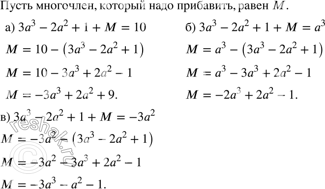 Решение задачи: Рассуждаем Запишите многочлен, который надо прибавить к трёхчлену 3а3 - 2а2 + 1, чтобы сумма оказалась равной: а) 10; б) а3;