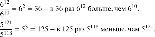 Решение задачи: Во сколько раз 6^12 больше, чем 6^10? 5^118 меньше, чем 5^121? *Цитирирование задания со ссылкой на учебник производится исключительно в учебных целях для лучшего понимания разбора решения задания.