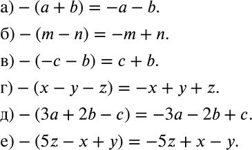Решение задачи: Раскройте скобки: а) -(а + b); б) -(m-n); в) -(-с - b); г) -(x-y-z); д) -(3а + 2b -с); е) -(5z - х + у).
