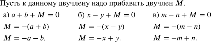 Решение задачи: Какой двучлен надо прибавить к данному двучлену, чтобы в сумме получился 0: а) а + b; б) х - у; в) m - n?