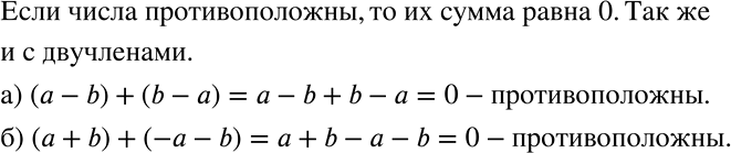 Решение задачи: Доказываем Докажите, что: а) двучлены а - b и b - а противоположны; б) двучлены а + b и —а — b противоположны.