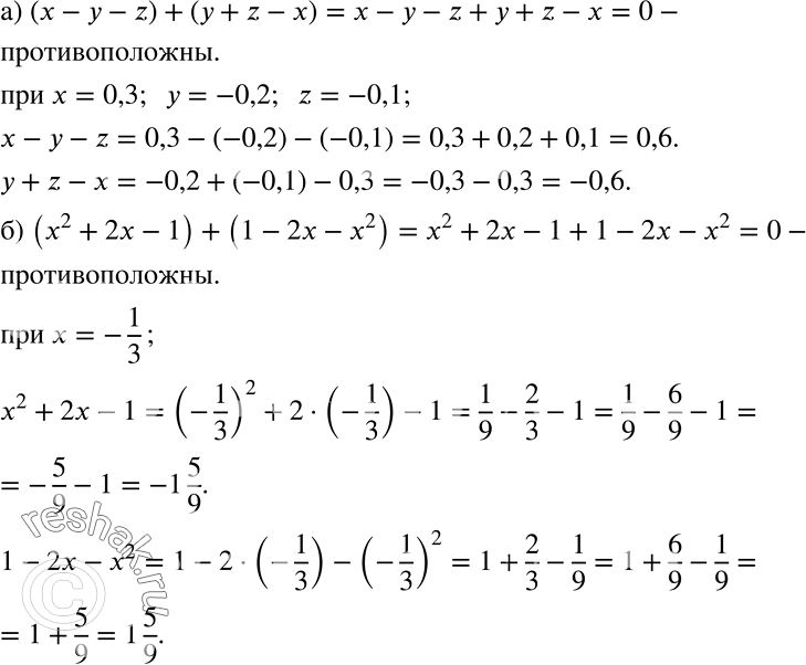 Решение задачи: Рассуждаем Убедитесь в том, что данные многочлены противоположны, и найдите значение каждого из них при заданных значениях переменных: а) x-y-z и у + z-x при х = 0,3, у = -0,2, z = -0,1;