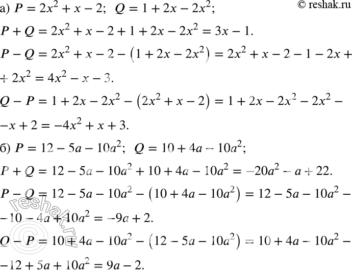 Решение задачи: Упростите выражения P + Q, Р - Q и Q - Р, если: а) Р = 2х2 + х - 2, Q = 1+ 2х- 2х2;