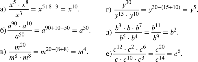 Решение задачи: Упростите выражение: а) (x5 * x8)/x3; б) (a90 * a10)/a50; в) m20/(m8 * m8); г) y30/(y15 * y10); д) (b3 * b * b7)/(b5 * b4);