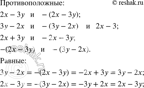 Решение задачи: Выпишите пары противоположных выражений и пары равных выражений: 2х-3у, 2х + 3у, 3у - 2х, -2х - 3у, —(2x — 3у), -(3у-2х).