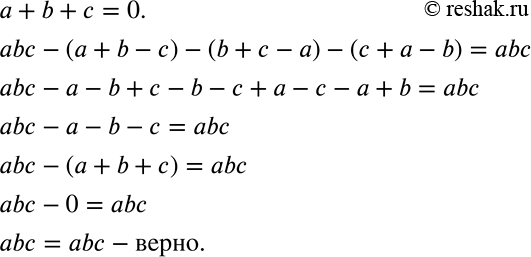 Решение задачи: Доказываем Докажите, что если а + b + с = 0, то abc — (а + b - с) — (b + с — а) —(с + a -b) = abc.