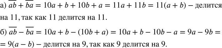 Решение задачи: а) Докажите, что сумма двузначных чисел, записанных одними и теми же цифрами, но в обратном порядке, делится на 11. б) Докажите, что разность двузначных чисел, записанных одними и теми же цифрами, но в обратном порядке, делится на 9.