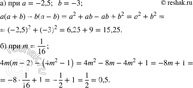 Решение задачи: Применяем алгебру Найдите значение выражения при заданных значениях переменных: а) а(а + b) - b(а - b) при а = -2,5, b = -3;