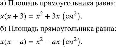 Решение задачи: Составьте выражение по условию задачи и преобразуйте его в многочлен: а) Чему равна площадь прямоугольника, одна из сторон которого равна x см, а другая на 3 см больше?