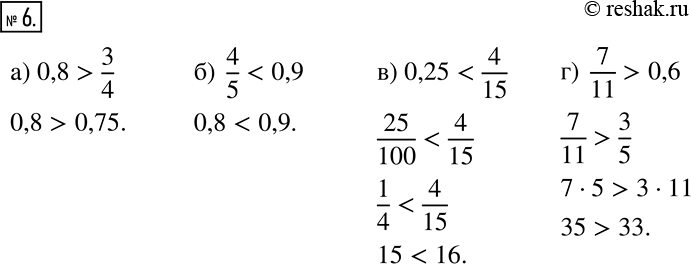 Решение задачи: Сравните числа: а) 0,8 и 3/4; б) 4/5 и 0,9; в) 0,25 и 4/15; г) 7/11 и 0,6. *Цитирирование задания со ссылкой на учебник производится исключительно в учебных целях для лучшего понимания разбора решения задания.
