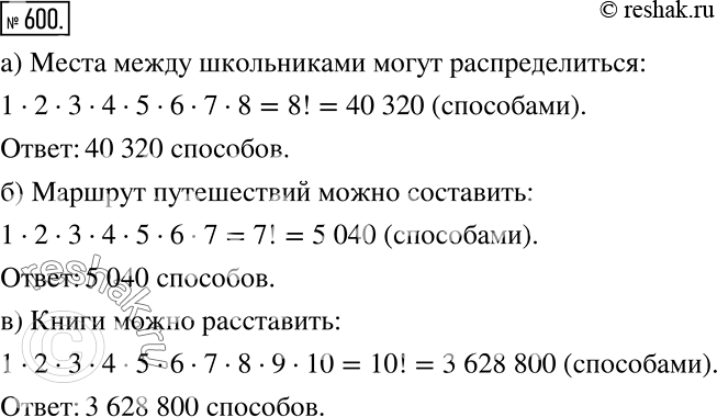 Решение задачи: а) В конкурсе участвуют 8 школьников. Сколькими способами могут распределиться места между ними? б) Сколькими способами можно составить маршрут путешествия, проходящего через 7 городов?