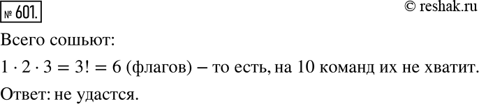 Решение задачи: Практическая ситуация Для каждой из 10 команд, участвующих в школьной спартакиаде, надо изготовить свой флаг. Есть материя трёх цветов: красного, синего и белого.