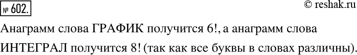 Решение задачи: Напомним, что анаграмма — это слово, полученное из данного слова перестановкой его букв (но необязательно имеющее смысл). Сколько существует различных анаграмм слова «график»?