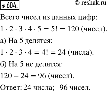 Решение задачи: Из цифр 1, 2, 3, 4, 5 составляются пятизначные числа, в которых все цифры разные. а) Сколько из них делится на 5?