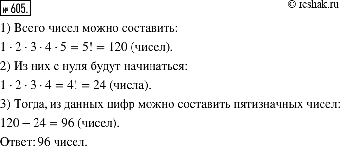 Решение задачи: Сколько пятизначных чисел (без повторения цифр) можно составить из цифр 0, 2, 4, 6, 8? *Цитирирование задания со ссылкой на учебник производится исключительно в учебных целях для лучшего понимания разбора решения задания.