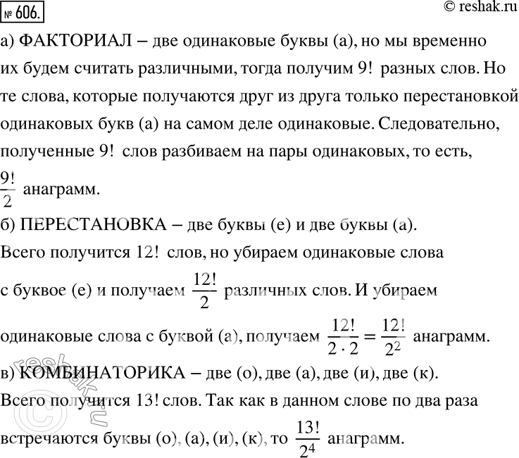 Решение задачи: Сколько существует анаграмм слова: а) «факториал»; б) «перестановка»; в) «комбинаторика»? Указание, а) Временно считайте две буквы «а» различными буквами (обозначьте их «а1» и «а2») и сосчитайте всевозможные анаграммы.