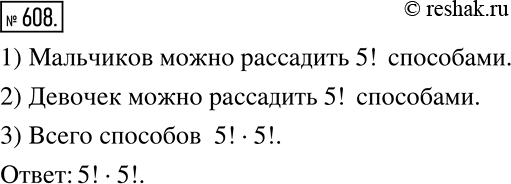 Решение задачи: Пять мальчиков и пять девочек занимают в театре в одном ряду места с 1-го по 10-е. Мальчики садятся на нечётные места, а девочки — на чётные.