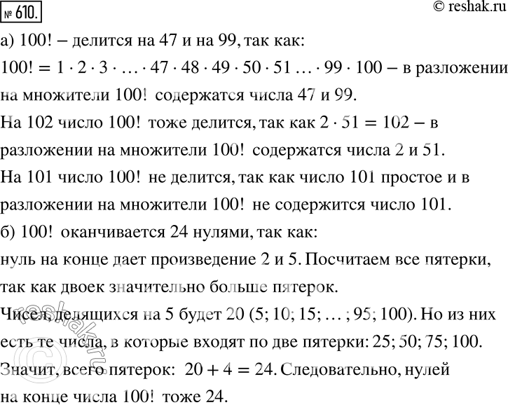 Решение задачи: Анализируем и рассуждаем а) Делится ли 100! на 47? на 99? на 101? на 102? б) Сколькими нулями оканчивается число 100!?