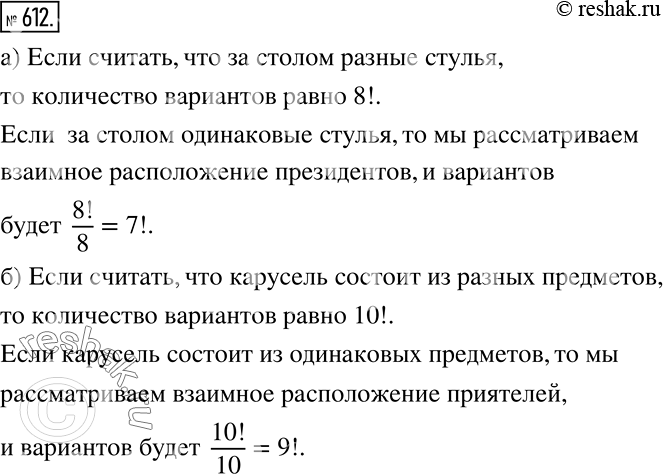 Решение задачи: а) Сколько имеется вариантов рассадить президентов «большой восьмёрки» за восьмиместным круглым столом переговоров? б) Сколькими способами десять приятелей могут сесть на десятиместную карусель?