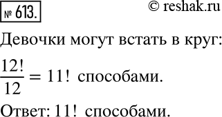Решение задачи: Двенадцать девочек водят хоровод. Сколькими различными способами они могут встать в круг? *Цитирирование задания со ссылкой на учебник производится исключительно в учебных целях для лучшего понимания разбора решения задания.